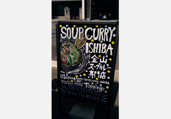 スープ・カレー・イシバ