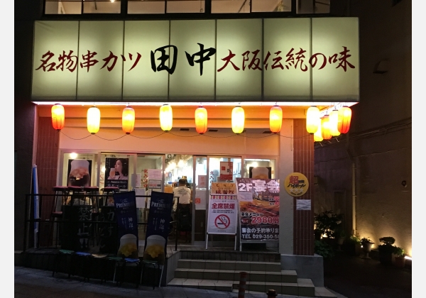 串カツ田中 水戸駅前店