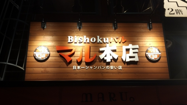 Bishokuバル マル本店
