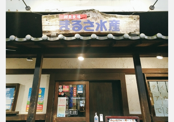 まるさ水産 名古屋桜山店